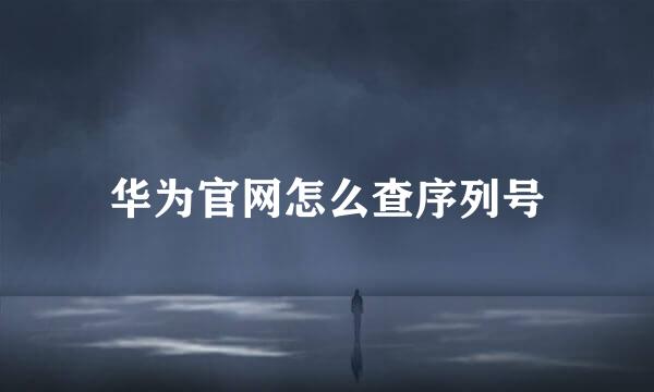 华为官网怎么查序列号