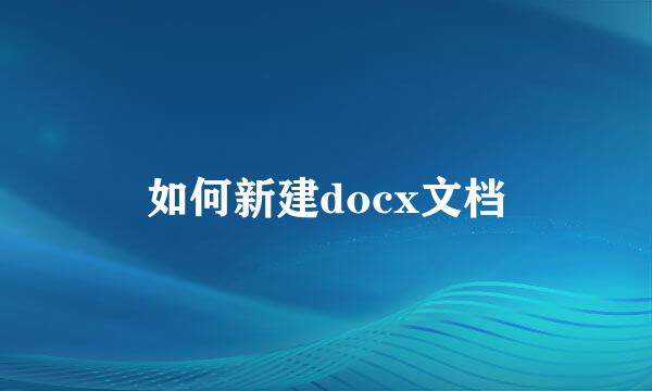 如何新建docx文档