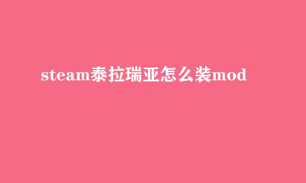 steam泰拉瑞亚怎么装mod