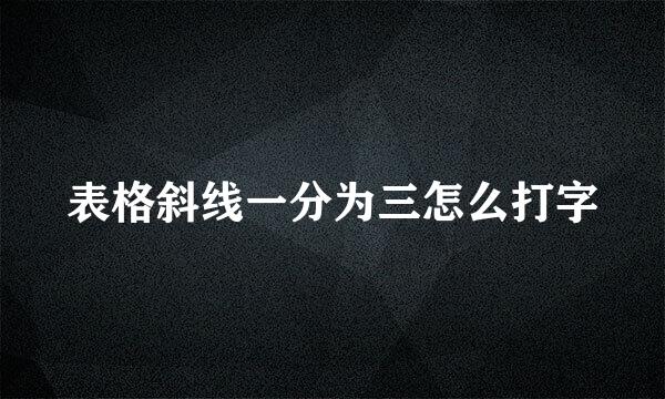 表格斜线一分为三怎么打字