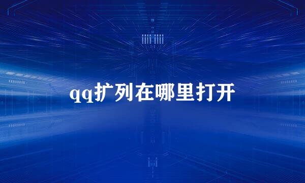 qq扩列在哪里打开