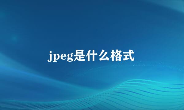 jpeg是什么格式