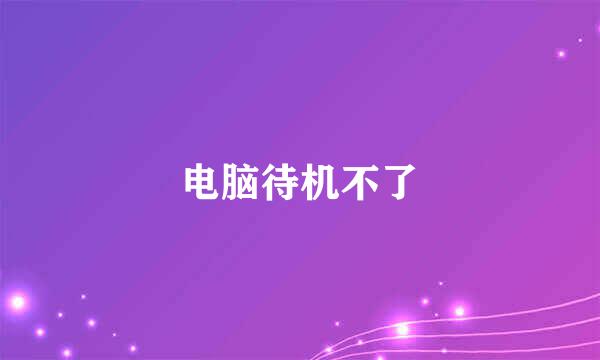 电脑待机不了