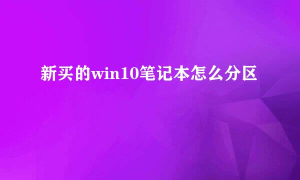 新买的win10笔记本怎么分区