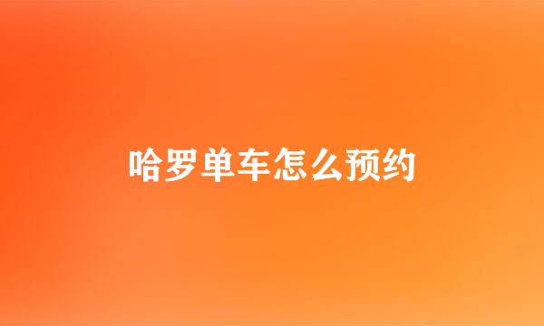 哈罗单车怎么预约