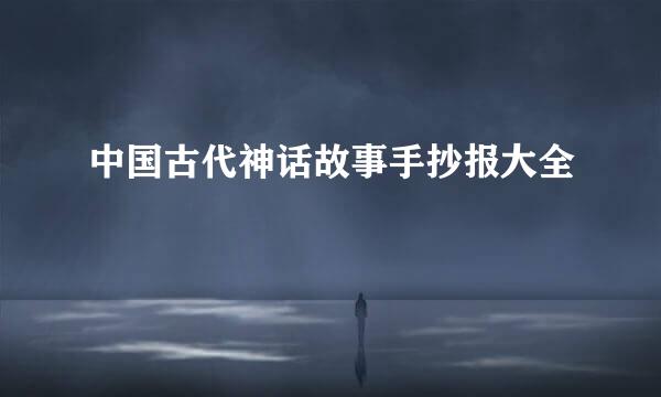 中国古代神话故事手抄报大全