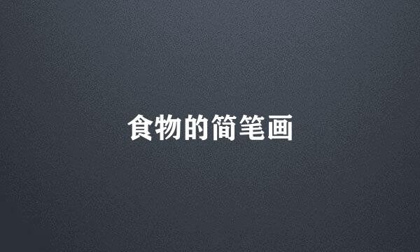 食物的简笔画