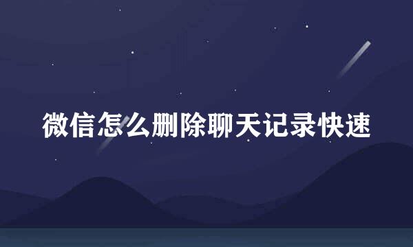 微信怎么删除聊天记录快速