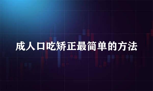 成人口吃矫正最简单的方法