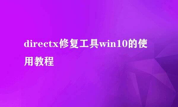 directx修复工具win10的使用教程