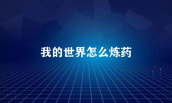 我的世界怎么炼药