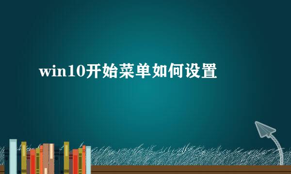 win10开始菜单如何设置