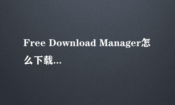 Free Download Manager怎么下载种子文件