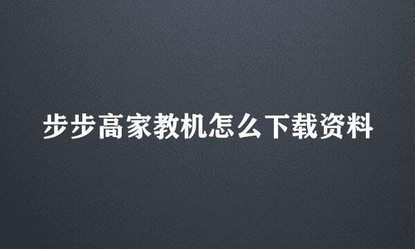 步步高家教机怎么下载资料