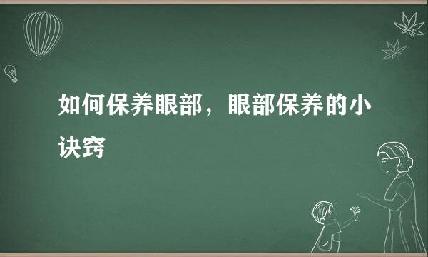 如何保养眼部，眼部保养的小诀窍