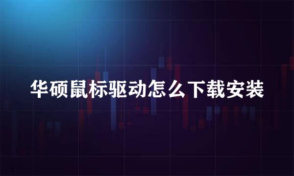 华硕鼠标驱动怎么下载安装