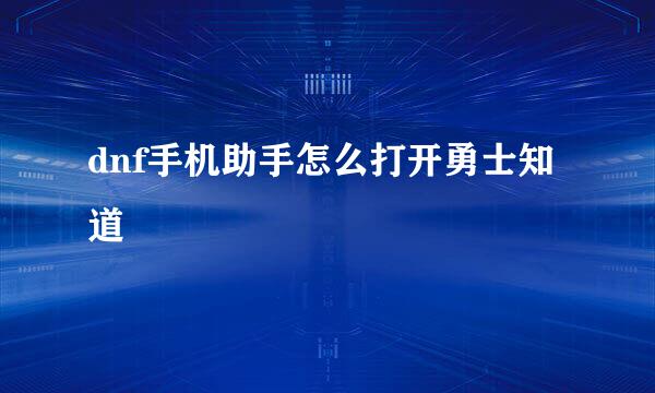 dnf手机助手怎么打开勇士知道