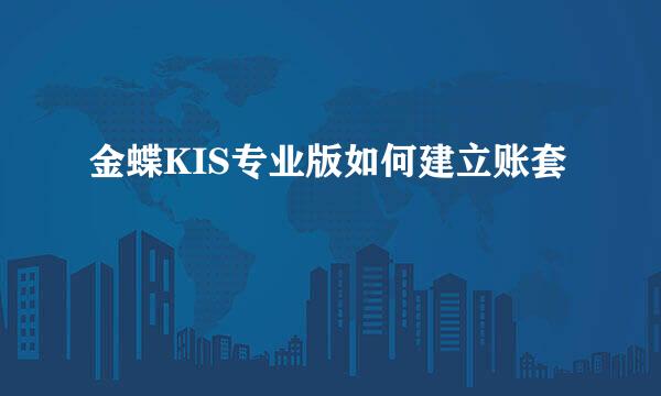 金蝶KIS专业版如何建立账套