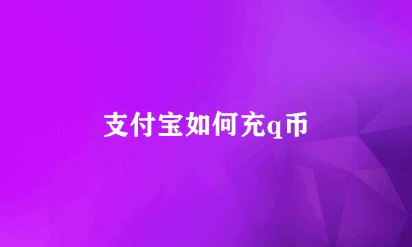 支付宝如何充q币
