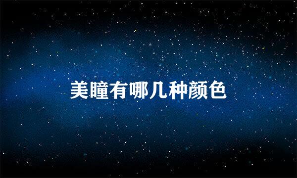 美瞳有哪几种颜色