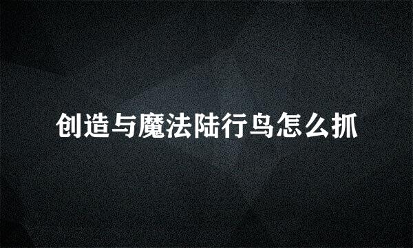 创造与魔法陆行鸟怎么抓