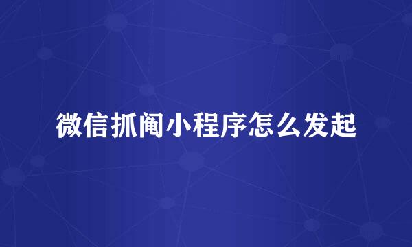 微信抓阄小程序怎么发起