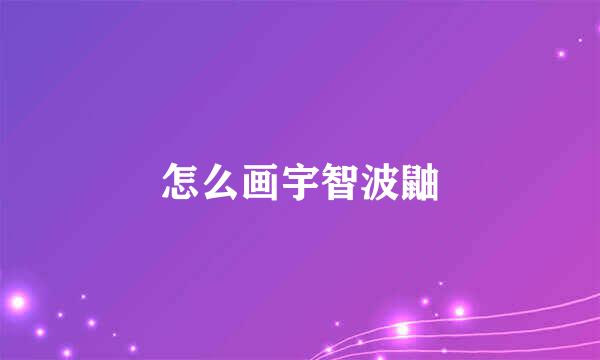 怎么画宇智波鼬