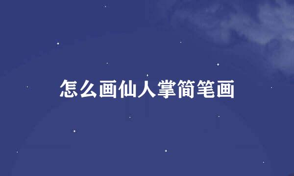 怎么画仙人掌简笔画