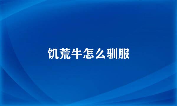 饥荒牛怎么驯服