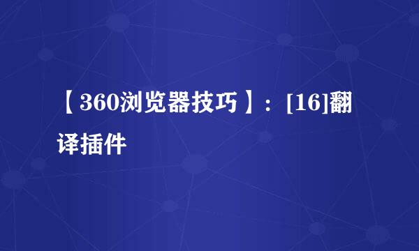 【360浏览器技巧】：[16]翻译插件