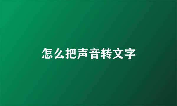 怎么把声音转文字