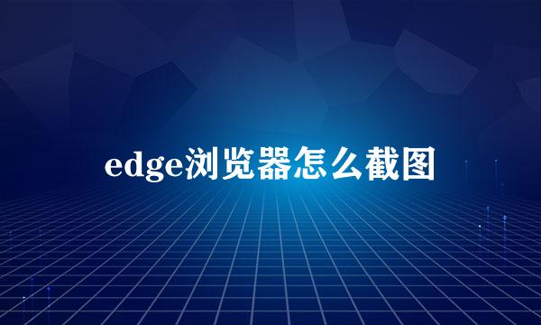 edge浏览器怎么截图