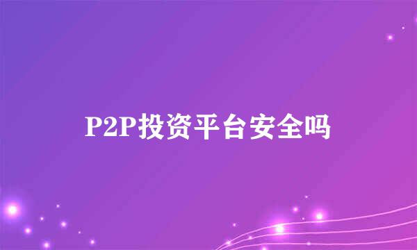 P2P投资平台安全吗