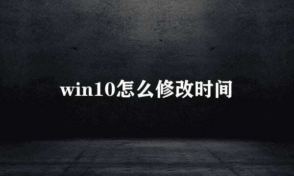 win10怎么修改时间