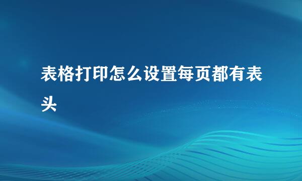 表格打印怎么设置每页都有表头