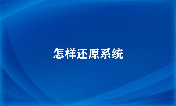 怎样还原系统