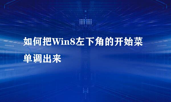 如何把Win8左下角的开始菜单调出来