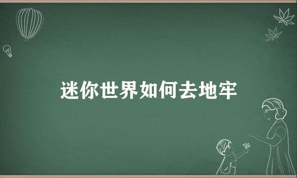 迷你世界如何去地牢