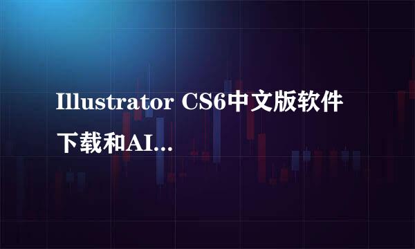 Illustrator CS6中文版软件下载和AI CS6安装