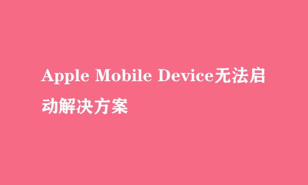 Apple Mobile Device无法启动解决方案
