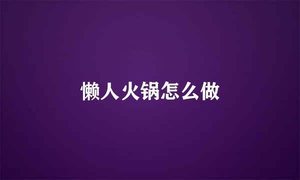 懒人火锅怎么做
