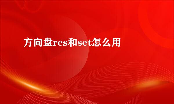 方向盘res和set怎么用