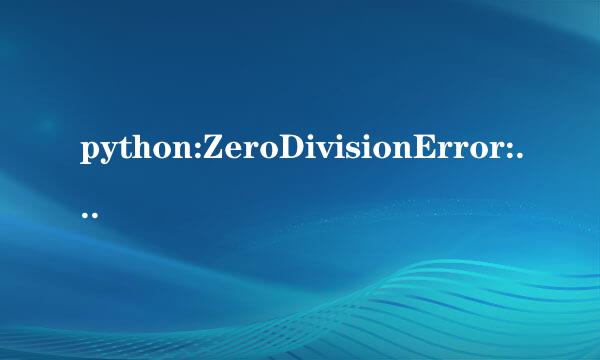 python:ZeroDivisionError: division by zero