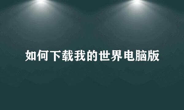如何下载我的世界电脑版