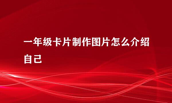 一年级卡片制作图片怎么介绍自己