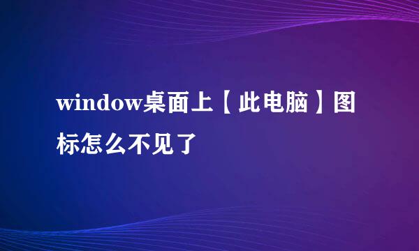 window桌面上【此电脑】图标怎么不见了