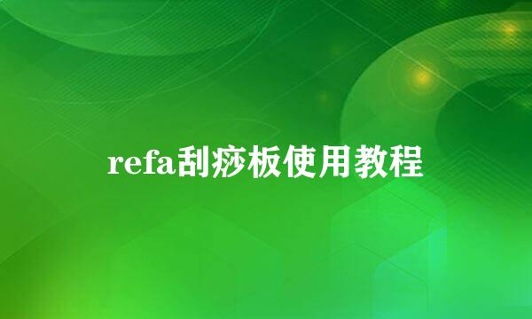 refa刮痧板使用教程