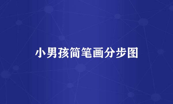 小男孩简笔画分步图
