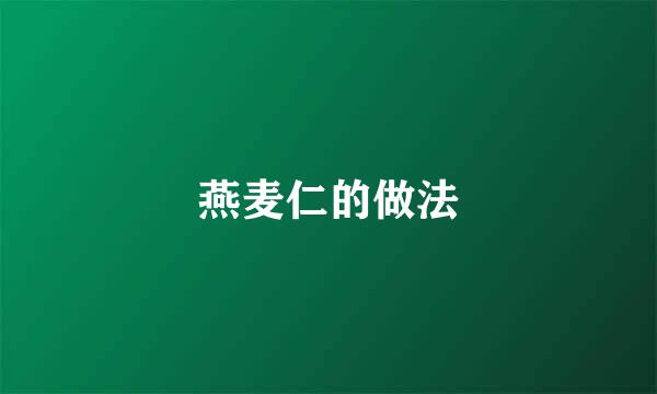 燕麦仁的做法