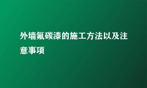 外墙氟碳漆的施工方法以及注意事项